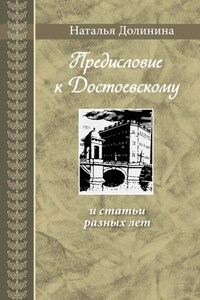 «Предисловие к Достоевскому» и статьи разных лет