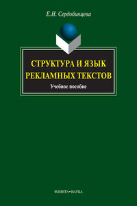 Структура и язык рекламных текстов. Учебное пособие