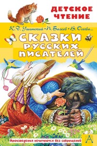 Сказки русских писателей