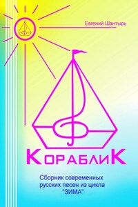 Кораблик. Сборник современных русских песен из цикла «ЗИМА»