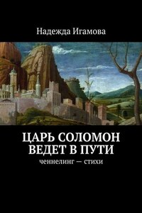 Царь Соломон ведет в пути. ченнелинг – стихи