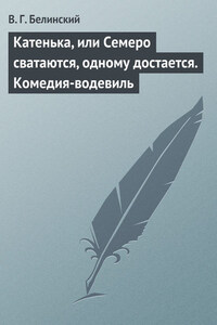 Катенька, или Семеро сватаются, одному достается. Комедия-водевиль