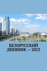 Белорусский дневник – 2023