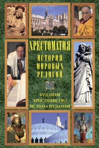 История мировых религий: Буддизм. Христианство. Ислам. Иудаизм