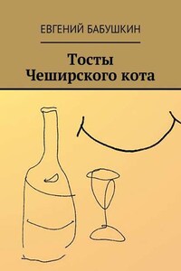 Тосты Чеширского кота