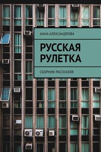 Русская рулетка. Сборник рассказов