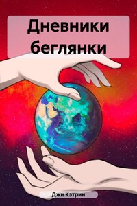 Дневники беглянки