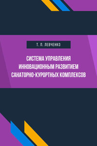 Система управления инновационным развитием санаторно-курортных комплексов