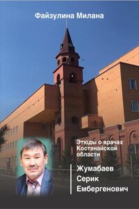 Этюды о врачах Костанайской области. Жумабаев Серик Ембергенович