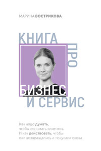 Книга про бизнес и сервис