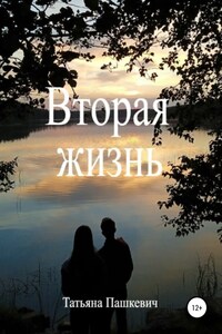 Вторая жизнь