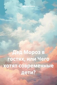 Дед Мороз в гостях, или Чего хотят современные дети?