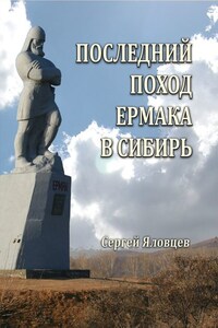 Последний поход Ермака в Сибирь