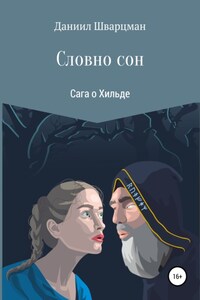 Словно сон: сага о Хильде