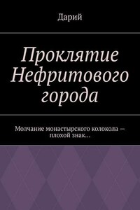 Проклятие Нефритового города