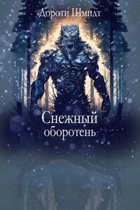 Снежный оборотень