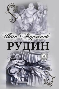 Рудин (С иллюстрациями)