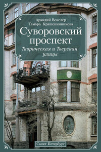 Суворовский проспект. Таврическая и Тверская улицы