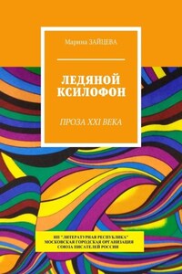 Ледяной ксилофон. Проза XXI века