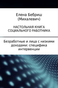 Безработные и лица с низкими доходами: специфика интервенции