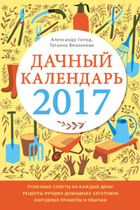 Дачный календарь 2017