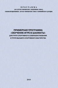 Примерная программа «Обучение игре в шахматы» для групп спортивного совершенствования и высшего спортивного мастерства