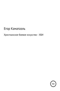 Христианское боевое искусство- Хби