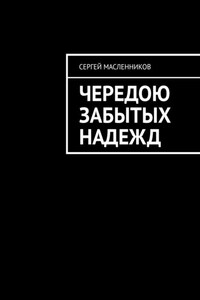 Чередою забытых надежд