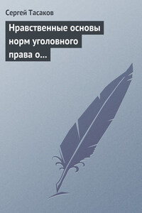 Нравственные основы норм уголовного права о преступлениях против личности