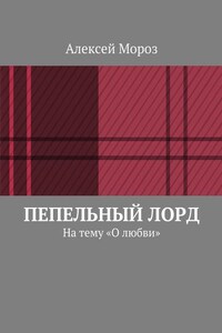 Пепельный лорд. На тему «О любви»