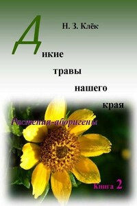 Дикие травы нашего края. Книга 2. Растения-аборигены