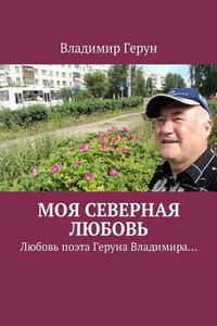 Моя северная любовь. Любовь поэта Геруна Владимира…