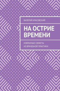 На острие времени. Избранные сюжеты из врачебной практики