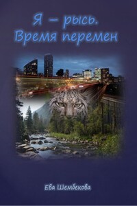 Я – рысь. Время перемен