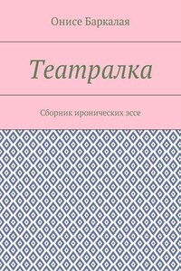 Театралка. Сборник иронических эссе