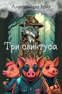 Три свинтуса