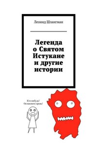 Легенда о Святом Истукане и другие истории