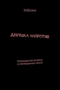 Девушка напротив. Неожиданная встреча в неожиданном месте