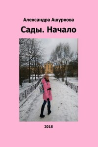 Сады. Начало