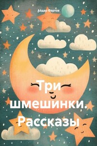 Три шмешинки. Рассказы