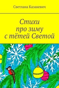 Стихи про зиму с тётей Светой