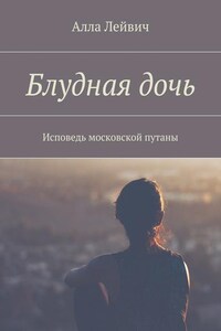 Блудная дочь. Исповедь московской путаны