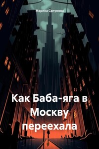 Как Баба-яга в Москву переехала