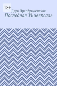 Последняя Универсаль