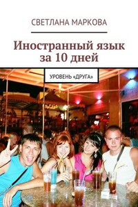 Иностранный язык за 10 дней. Уровень «Друга»