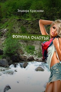 Формула счастья. Стихи