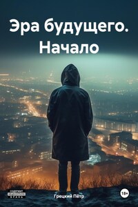 Эра будущего. Начало