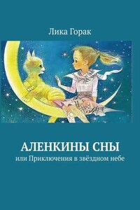 Аленкины сны. Или приключения в звёздном небе