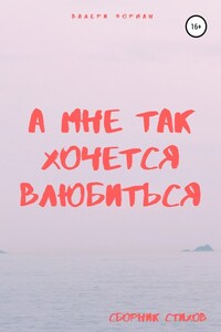 А мне так хочется влюбиться