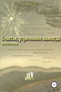 Счастье, утраченное навсегда. Рассказы